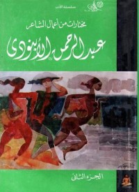 كتاب مختارات من أعمال الأبنودي