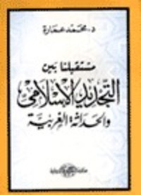 كتاب مستقبلنا بين التجديد الإسلامي والحداثة الغربية
