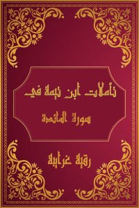 كتاب تأملات شيخ الاسلام ابن تيمية في القرآن الكريم (سورة المائدة)