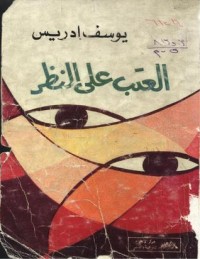 كتاب العتب على النظر