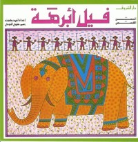 كتاب فيل أبرهة