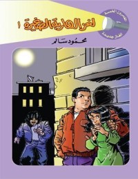 كتاب لغز الهاربة الصغيرة - الجزء الأول
