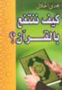 كتاب كيف ننتفع بالقرآن؟