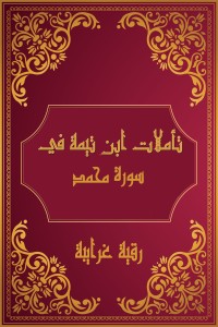 كتاب تأملات شيخ الاسلام ابن تيمية في القرآن الكريم (سورة محمد)