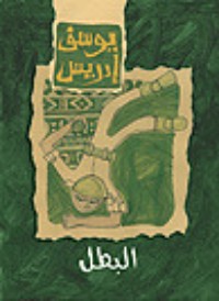 كتاب البطل