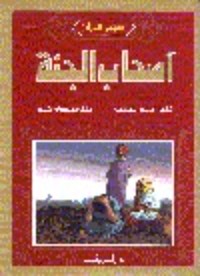 كتاب أصحاب الجنة