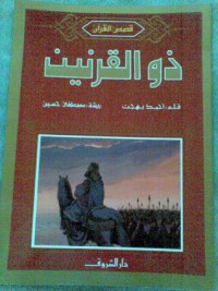 كتاب ذو القرنين