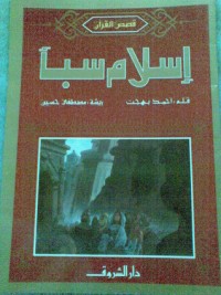 كتاب إسلام سبأ