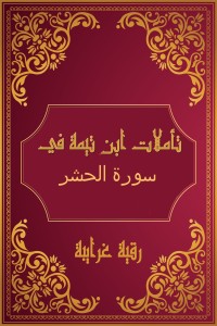 كتاب تأملات شيخ الاسلام ابن تيمية في القرآن الكريم (سورة الحشر)