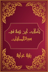 كتاب تأملات شيخ الاسلام ابن تيمية في القرآن الكريم (سورة الصافات)