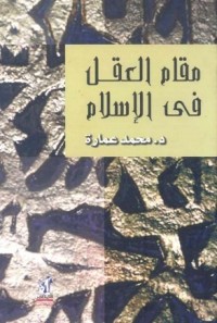 كتاب مقام العقل في الإسلام