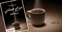 كتاب مزاج صباحى
