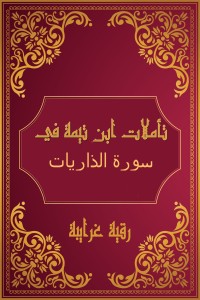 كتاب تأملات شيخ الاسلام ابن تيمية في القرآن الكريم (سورة الذاريات )