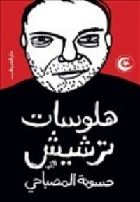 رواية هلوسات ترشيش
