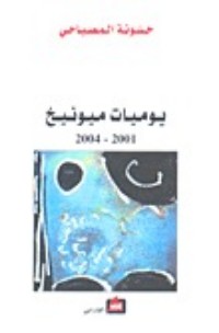 كتاب يوميات ميونيخ 2001-2004
