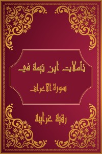 كتاب تأملات شيخ الاسلام ابن تيمية في القرآن الكريم (سورة الأعراف)