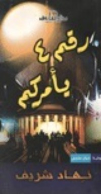 كتاب رقم 4 يأمركم