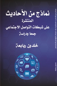 كتاب نماذج من الأحاديث المنتشرة على شبكات التواصل الاجتماعي