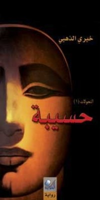 رواية حسيبة