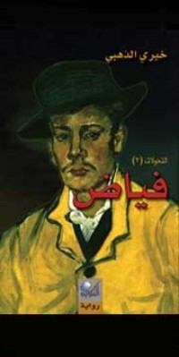 كتاب فياض