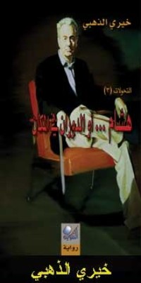 رواية هشام - أوالدوران في المكان