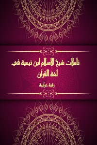 كتاب تأملات شيخ الاسلام ابن تيمية في القرآن الكريم (لغة القرآن)