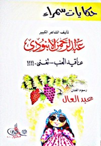 كتاب حكايات سمراء: عناقيد العنب تغني
