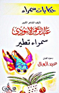 كتاب حكايات سمراء: سمراء تطير
