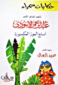 كتاب حكايات سمراء: أصابع الموز المكسورة