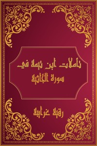 كتاب تأملات شيخ الاسلام ابن تيمية في القرآن الكريم (سورة الجاثية)