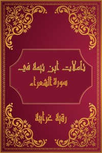 كتاب تأملات شيخ الاسلام ابن تيمية في القرآن الكريم (سورة الشعراء)