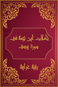 كتاب تأملات شيخ الاسلام ابن تيمية في القرآن الكريم (سورة هود)