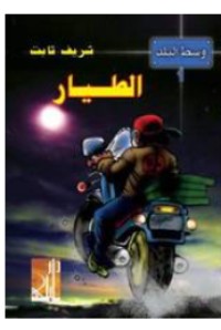 رواية الطيار