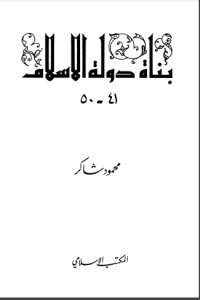 كتاب بناة دولة الإسلام 5