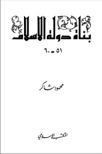 كتاب بناة دولة الإسلام 6