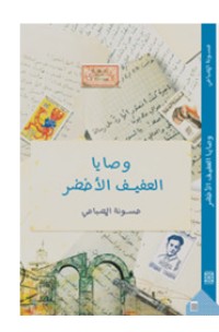 كتاب وصايا العفيف الأخضر