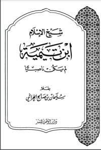 كتاب شيخ الإسلام ابن تيمية لم يكن ناصبيا