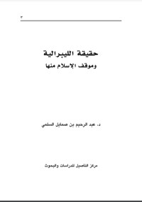 كتاب حقيقة الليبرالية وموقف الإسلام منها