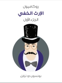 رواية الإرث الخفي: روكامبول - الجزء الأول