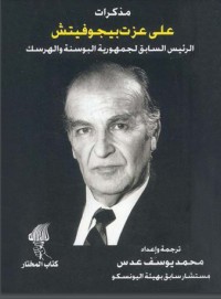 كتاب مذكرات علي عزت بيجوفيتش
