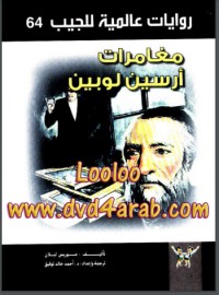 رواية مغامرات أرسين لوبين