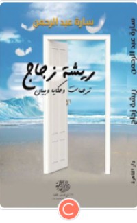 كتاب ريشة زجاج