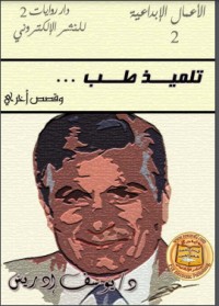 كتاب تلميذ طب