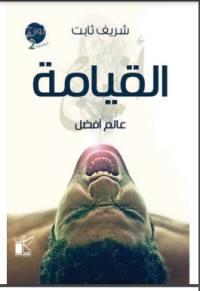 كتاب القيامة