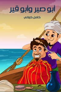 كتاب أبو صير وأبو قير