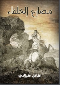 كتاب مصارع الخلفاء