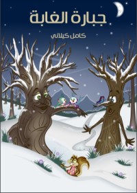 كتاب جبارة الغابة