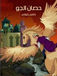 كتاب حصان الجو