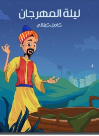 كتاب ليلة المهرجان
