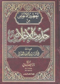 كتاب تعطير الأنفاس من حديث الإخلاص